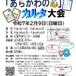 2月9日（日）、荒川区立生涯学習センターにて「あらかわの心」カルタ大会が開催