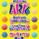 3月30日（日）、サンパール荒川にて「荒川区民交響楽団 第31回定期演奏会」が開催