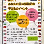 1月25日（土）、荒川区立生涯学習センターにて「教えて！あなたの国の伝統的な子どものイベント」が開催