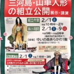 2025年2月、ゆいの森あらかわにて「三河島・山車人形の組立公開」が開催