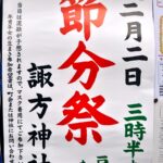 2月2日（日）、西日暮里の諏方神社にて節分祭の豆まきが実施