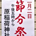 2月2日（日）、町屋の原稲荷神社にて節分祭が実施