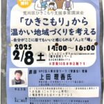 2月8日（土）、ふらっとにっぽりにて「ひきこもり」についての講演会が開催