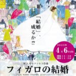 4月6日（日）、サンパール荒川にて荒川つつじオペラ合唱団による「フィガロの結婚」が上演