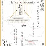 3月15日（土）、ムーブ町屋にて「俳句×打楽器 會田瑞樹パーカッションリサイタル」が開催