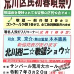 3月20日（木・祝）、サンパール荒川にて入場無料の「第19回荒川区民初春唄祭り」が開催