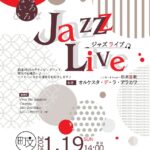 1月19日（日）、町屋文化センターにてなないろひろば「Jazz Live」が開催