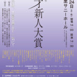 2月24日（月）、日暮里サニーホールにて爆笑ひぐらし名人会「2025年度 漫才新人大賞」が開催