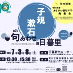 3月8日（土）、日暮里サニーホールにて「第7回 子規・漱石句あわせin日暮里」が開催