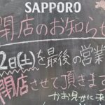 西日暮里駅の近くにある「炭火大衆酒場 やっとこ 西日暮里店」が閉店へ