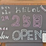 西日暮里にお出汁をメインとした料理のお店「おだしめし」がオープン