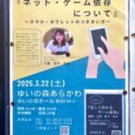 3月22日（土）、ゆいの森あらかわにて講演会「ネット・ゲーム依存について〜スマホ・タブレットのつきあい方〜」が開催