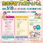 3月20日（木・祝）、荒川区立生涯学習センターにて「好きがみつかる 生涯学習フェスティバル」が開催