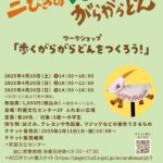 4月19日（土）、20日（日）、町屋文化センターにてワークショップ「歩くがらがらどんをつくろう！」が開催