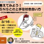 3月16日（日）、ゆいの森あらかわにて講演会「考えてみよう！SNSとの上手な付き合い方～子どもの権利の視点からみたSNSとは～」が開催