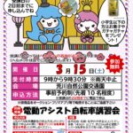 3月15日（土）、荒川自然公園交通園にて無料の自転車安全利用講習会が開催