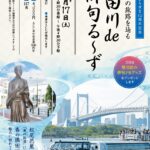 5月17日（土）、「荒川区俳句のまち宣言10周年記念 奥の細道の旅路を辿る 隅田川de俳句る～ず」が実施