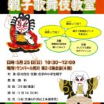 2025年5月25日（日）、サンパール荒川にて「小学生親子歌舞伎教室」が開催