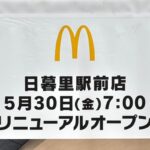 日暮里駅前にあるマクドナルドが一時休業中 5月30日（金）にリニューアルオープン