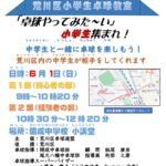 6月1日（日）、開成中学校にて「第6回 荒川区小学生卓球教室」が開催