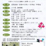 7月から9月にかけて全7回の「荒川区子どもいけばな教室」が開催