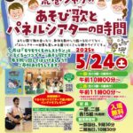 5月24日（土）、サンパール荒川にて「「荒巻シャケ」のあそび歌とパネルシアターの時間」が開催
