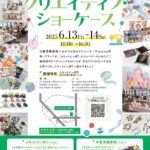 6月13日（金）、14日（土）にふらっとにっぽりにて「クリエイティブ・ショーケース」が開催