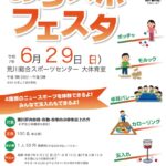 6月29日（日）、荒川総合スポーツセンターにて「あらスポフェスタ」が開催