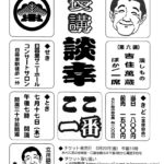 7月17日（木）、日暮里サニーホールにて「第423回 サニーホール落語会～談幸長講～」が開催