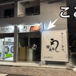 冠新道にラーメン店の「焼きあご中華そば おおなみ 西日暮里店」がオープン