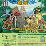 6月14日（土）、15日（日）、日暮里サニーホールにて「ガムラングループ・ランバンサリ結成40周年記念公演 ジャワの影絵芝居ワヤンとガムラン アマルト国の祭典 ～「マハーバーラタ」より～」が上演