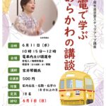 6月11日（水）、都電荒川線の貸切車両内等で「都電で学ぶあらかわの講談」が開催