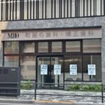 6月10日（火）、町屋駅の近くに「町屋の歯科・矯正歯科」がオープン