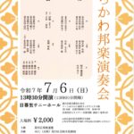7月6日（日）、日暮里サニーホールにて「第九回 あらかわ邦楽演奏会」が開催