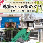 6月21日（土）、街歩きイベントの「テレビドラマを10倍楽しく！「蔦重ゆかりの街めぐり」～吉原・三ノ輪・南千住～」が開催
