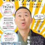 7月2日（水）、日暮里サニーホールにて「第10回 おはよう落語会～桂やまと「千両みかん」「大山詣り」～」が開催