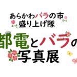 5月14日（水）から17日（土）まで、町屋文化センターにて「都電とバラの写真展」が開催