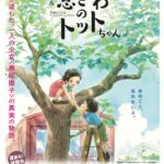 7月26日（土）、サンパール荒川にて映画「窓ぎわのトットちゃん」が上映