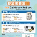 29日（火）、30日（水）に町屋文化センターにて「夏休みワクワクワークショップ」が開催