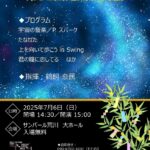 7月6日（日）、サンパール荒川にて入場無料の「荒川吹奏楽団 第31回定期演奏会」が開催