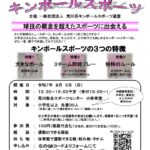 8月3日（日）、荒川総合スポーツセンターにて「チャレンジ！キンボールスポーツ」が開催