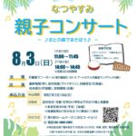 8月3日（日）、日暮里サニーホールにて荒川区・東京藝術大学連携事業「なつやすみ親子コンサート」が開催