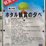 7月4日（金）、5日（土）に荒川自然公園にて「第24回 ホタル鑑賞の夕べ」が開催