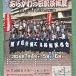 7月4日（金）から6日（日）まで、荒川総合スポーツセンターにて「第44回あらかわの伝統技術展」が開催