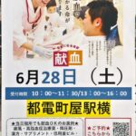 6月28日（土）、町屋駅前に献血バスが来ます