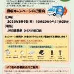 6月9日（月）、JR日暮里駅にてモバイルバッテリーなどの回収キャンペーンが開催