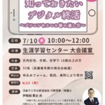 7月10日（木）、荒川区立生涯学習センターにてIT入門講座「知っておきたいデジタル終活～パソコンやスマホ等の遺し方～」が開催