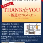8月23日（土）、日暮里サニーホールにて漫才協会演劇部 漫協座 旗揚げ公演「THANK☆YOU～極道はつらいよ～」が上演