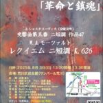 8月3日（日）、サンパール荒川にて「終戦80年 MAX第九合唱団 特別演奏会「革命と鎮魂」」が開催