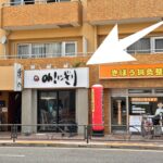 三河島駅の北側にある焼き鳥屋さんが南側に移転してオープンへ
